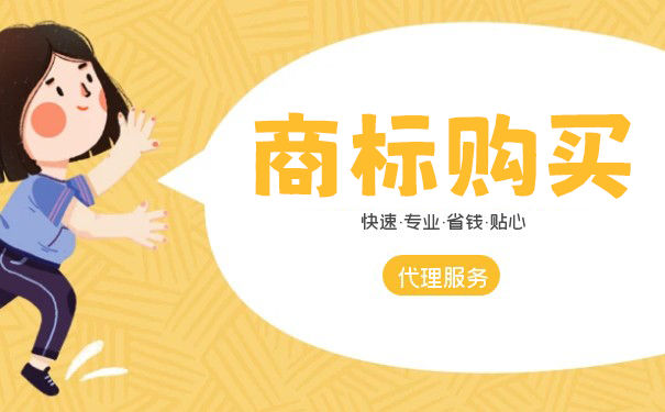 注册商标好还是购买商标好