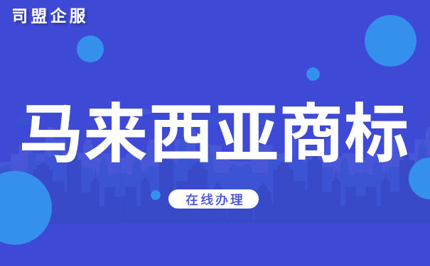 马来西亚商标注册申请常见的问题有哪些？