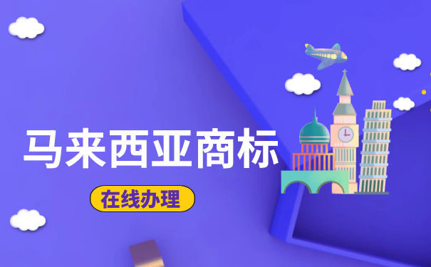 马来西亚商标注册_流程、资料、时间指南 马来西亚商标注册_流程、资料、时间指南