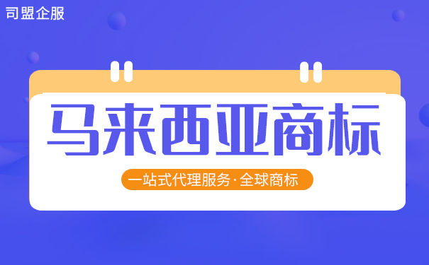 马来西亚商标申请所需材料和申请过程 马来西亚商标申请所需材料和申请过程