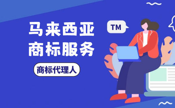 马来西亚商标注册需要注意什么 马来西亚商标注册需要注意什么