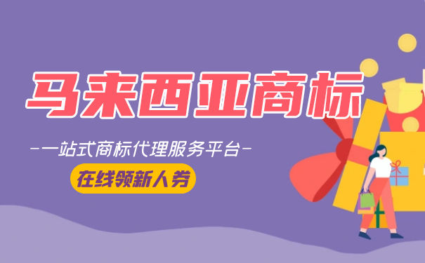 申请注册马来西亚商标要怎么做? 申请注册马来西亚商标要怎么做?