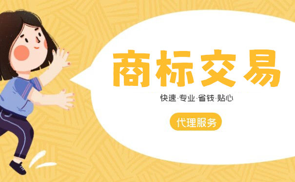 商标交易会出现哪些问题? 商标交易会出现哪些问题?