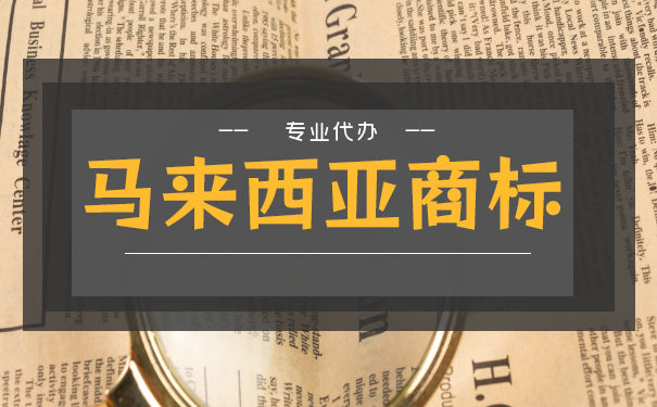 在马来西亚，申请商标需要哪些资料？