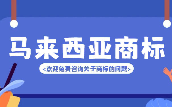 在马来西亚,商标如何注册? 在马来西亚,商标如何注册?