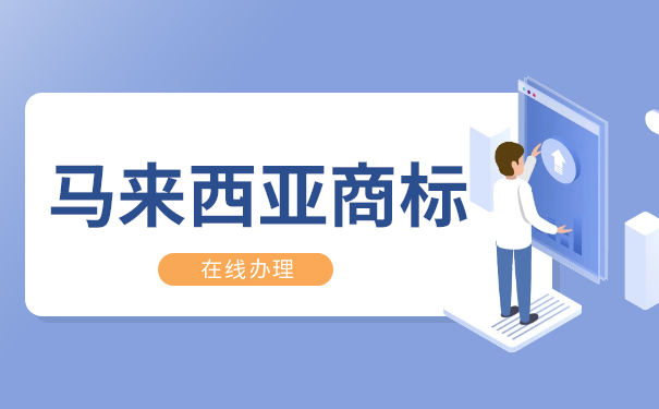 注册马来西亚商标的流程 注册马来西亚商标的流程