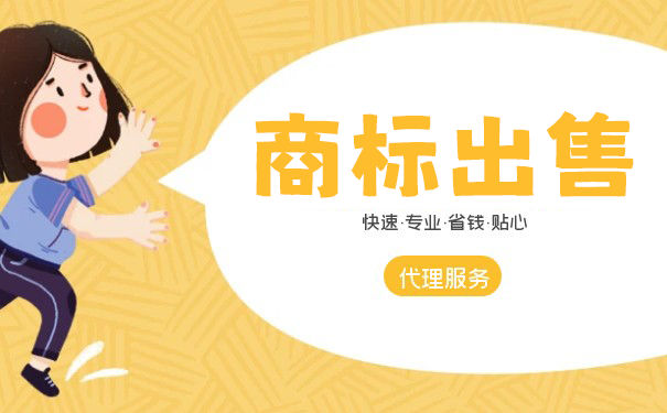 29类商标是否好卖? 29类商标是否好卖?