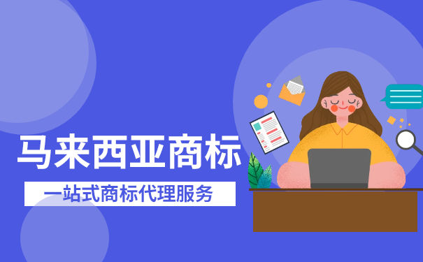 注册马来西亚商标的流程是怎样的? 注册马来西亚商标的流程是怎样的?