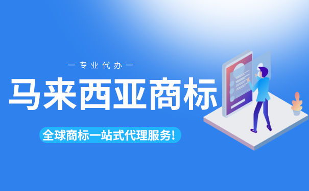马来西亚商标注册详细介绍 马来西亚商标注册详细介绍