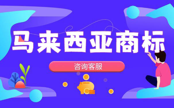 马来西亚商标注册流程及须知