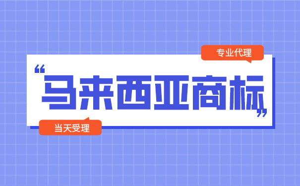 马来西亚的商标申请流程有哪些? 马来西亚的商标申请流程有哪些?