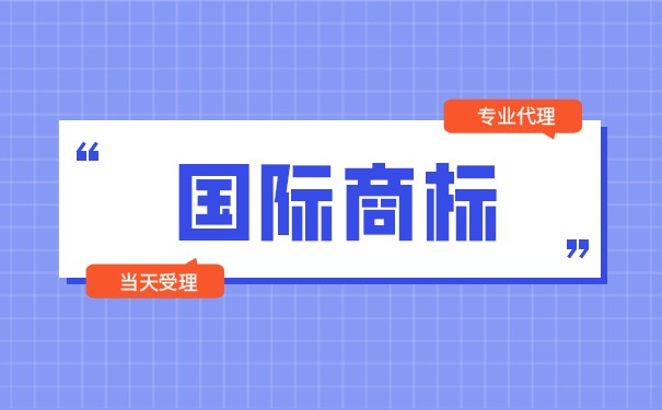 为什么要注册国际商标，你知道多少？