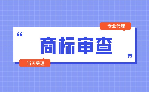 商标注册申请的审查和核准是怎样的？