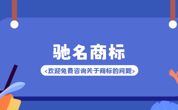 驰名商标争议的司法解决(1) 驰名商标争议的司法解决(1)