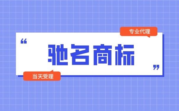 驰名商标保护规定有哪些? 驰名商标保护规定有哪些?