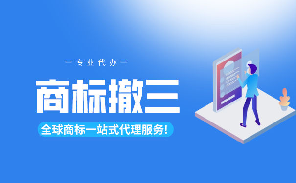 在撤三商标时,企业可能陷入哪些误区? 在撤三商标时,企业可能陷入哪些误区?