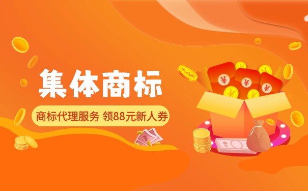「原创」什么是集体商标? 「原创」什么是集体商标?