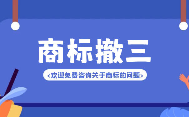 商标被提撤三,怎么办? 商标被提撤三,怎么办?