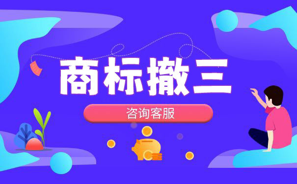 如何巧妙的躲避商标撤三? 如何巧妙的躲避商标撤三?