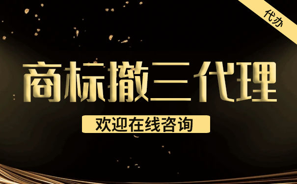 商标被撤三的不利影响有哪些? 商标被撤三的不利影响有哪些?