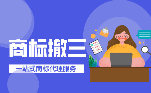 如何主动的防范自家商标被撤三？