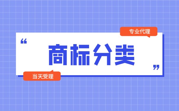 冰糖雪梨罐头商标注册哪一类？
