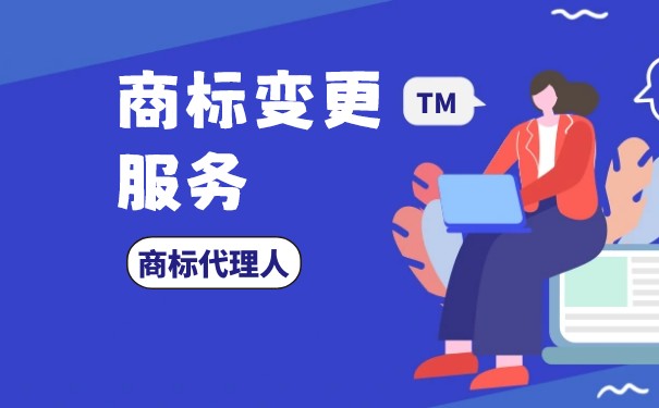 上海商标变更如何进行？