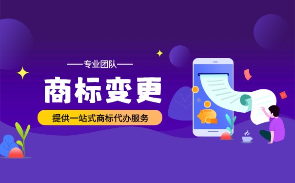 商标变更多少钱？