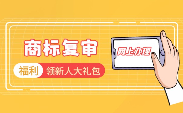 商标可以被注册驳回后为什么做驳回复审却能成功呢