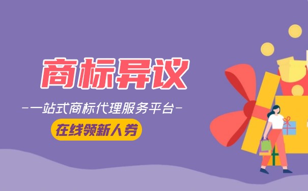 商标异议手续和处理程序