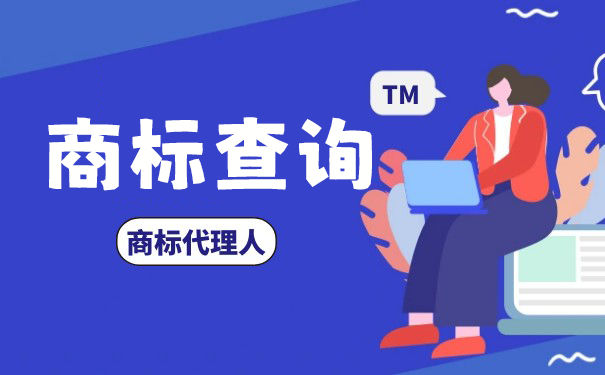 商标查询可以在手机上查吗? 商标查询可以在手机上查吗?