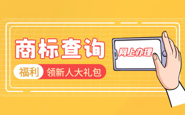 商标注册查询的主要内容有哪些