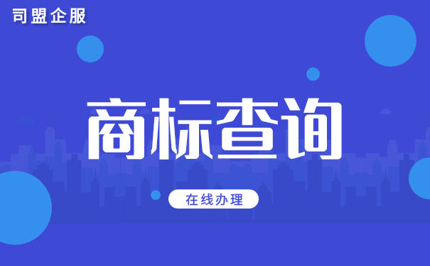 怎么查询公司注册商标 怎么查询公司注册商标