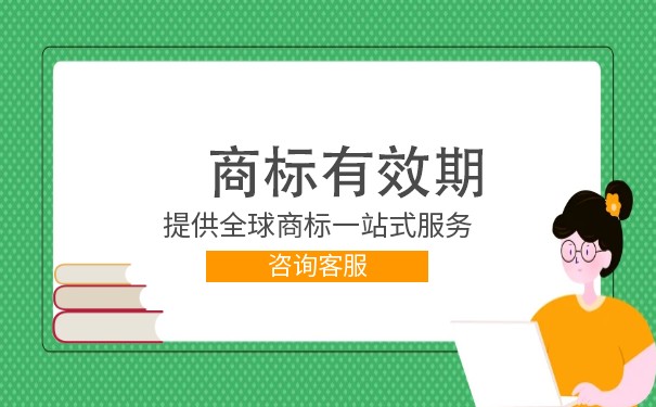 商标的有效期限是多久? 商标的有效期限是多久?