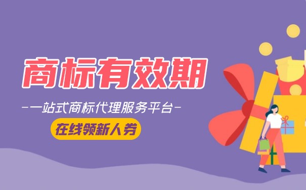 长春商标注册的有效期是多久？