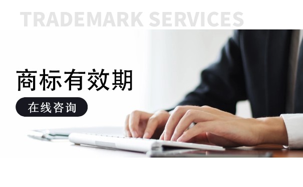 注册商标的有效期是多长