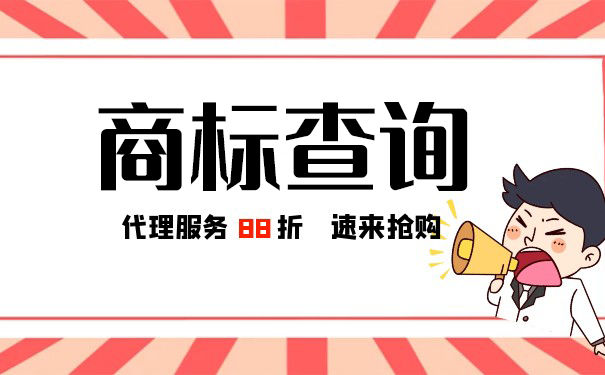 注册商标申请的时候如何进行相关查询？