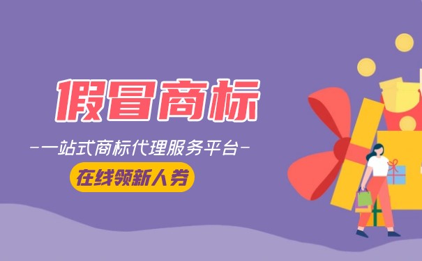 冒用商标怎么处理，商标被冒用如何维权？