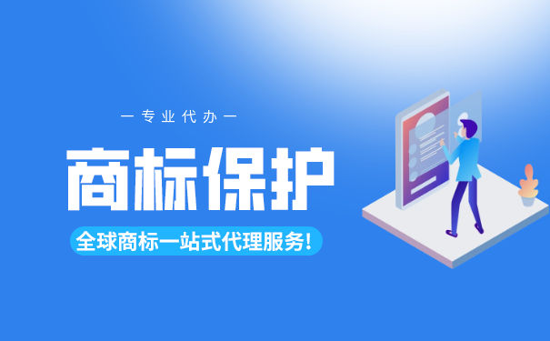 什么叫商标保护性注册