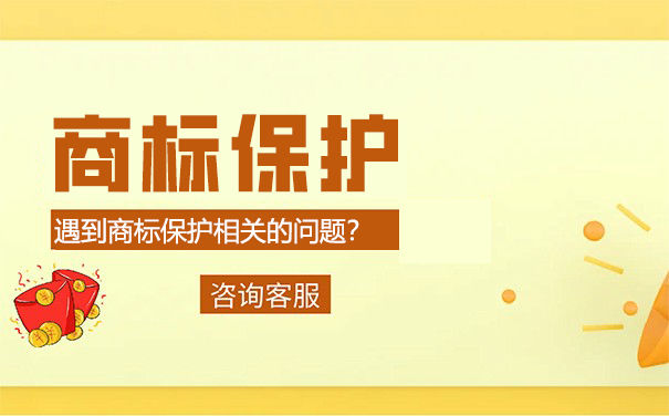 商标保护的意义是什么 商标保护的意义是什么