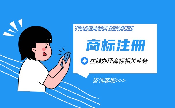品牌注册商标的流程