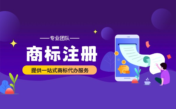 产品商标申请步骤有哪些? 产品商标申请步骤有哪些?