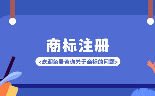 企业商标注册有哪些内容需要了解? 企业商标注册有哪些内容需要了解?