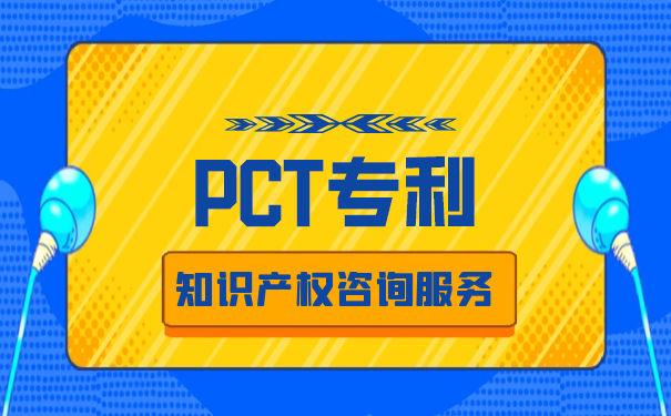 PCT专利申请进入欧洲地区阶段须满足哪些要求？