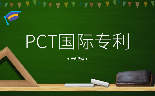 PCT专利申请收费标准是什么 PCT专利申请收费标准是什么