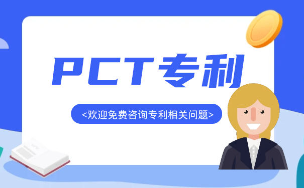 PCT国际专利申请的初步审查费