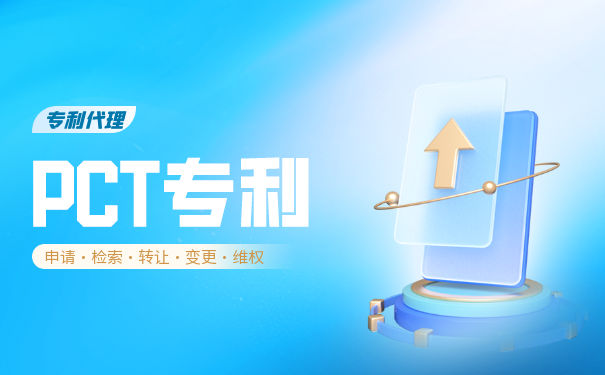 什么是PCT专利申请，pct专利申请有什么好处？