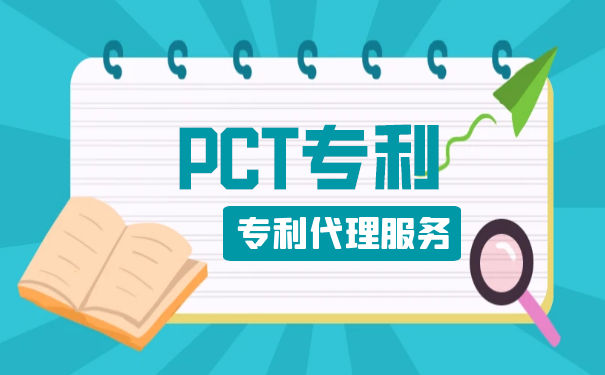 PCT专利申请的流程和成本应满足什么条件 PCT专利申请的流程和成本应满足什么条件