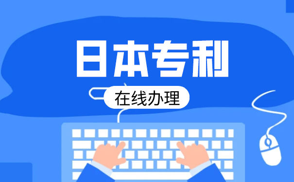 日本专利注册的方法