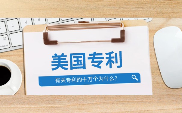 美国专利保护范围有哪些,申请美国专利种类有哪些